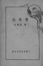 养鸟法 - 封面图