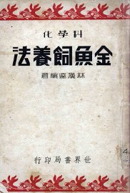 金鱼饲养法 - 封面图