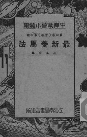 最新养马法 - 封面图