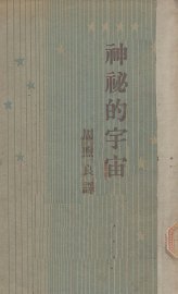 神秘的宇宙 - 封面图