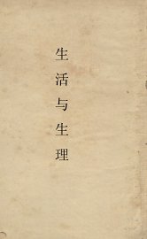 生活与生理 - 封面图