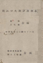 闽江口之潮汐与潮水 - 封面图