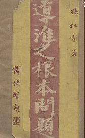 导淮之根本问题 - 封面图