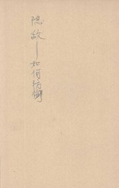 隐敌-如何防御 - 封面图