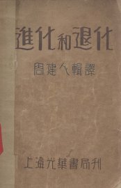 进化和退化 - 封面图