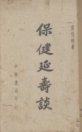 保健延寿谈 - 封面图