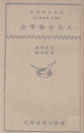 人生生物学史 - 封面图