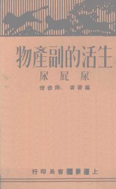 生物的副产物-屎屁尿 - 封面图