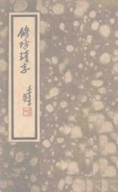 修防琐志 - 封面图