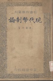 现代币制论 - 封面图