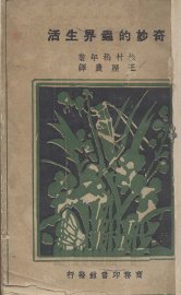 奇妙的虫界生活 - 封面图