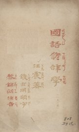 国语修辞学 - 封面图