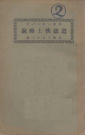 道德侠士略说 - 封面图