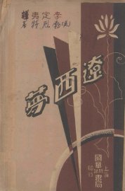 辽西梦 - 封面图