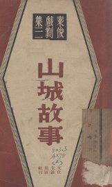 山城故事 - 封面图