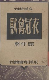 衣冠禽兽  四幕剧 - 封面图