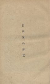 圣安东的诱惑 - 封面图