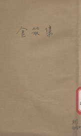 金筑集 - 封面图