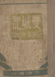 双城记 - 封面图