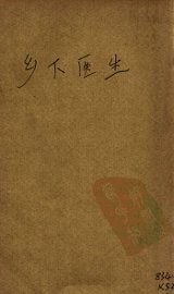 乡下医生 - 封面图