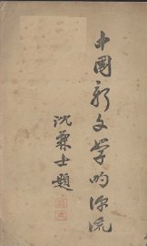 中国新文学的源流 - 封面图