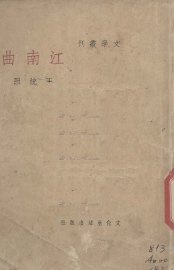 江南曲 - 封面图