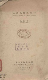 福建鸟类之统计 - 封面图