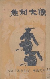 渔夫和鱼 - 封面图