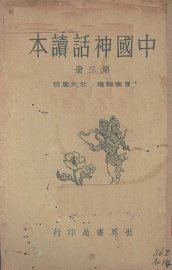 中国神话读本  第3册 - 封面图