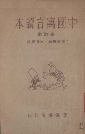 中国寓言读本  第4册 - 封面图