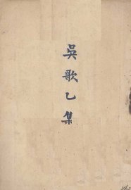 吴歌乙集 - 封面图