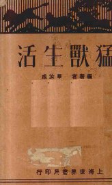 猛兽生活 - 封面图