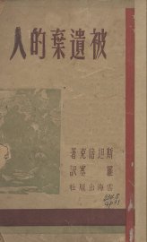 被遗弃的人 - 封面图