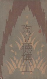 陶立德博士 - 封面图