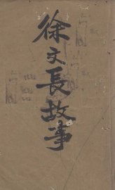 徐文长故事 - 封面图