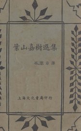 叶山嘉树选集 - 封面图
