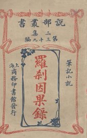 罗刹因果录  笔记小说 - 封面图