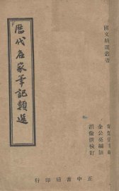 历代名家笔记类选 - 封面图