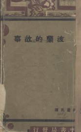 波兰的故事 - 封面图