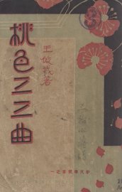 桃色三三曲 - 封面图