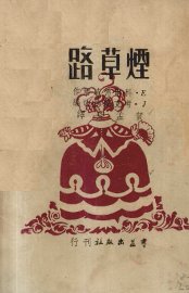 烟草路 - 封面图