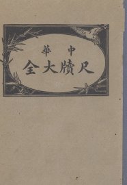 中华尺牍大全 - 封面图