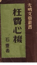 枉费心机  五幕喜剧 - 封面图