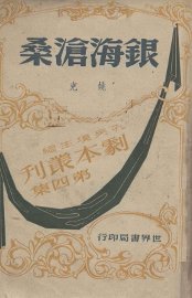 银海沧桑  四幕剧 - 封面图