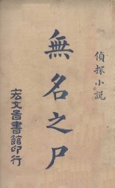 无名之尸 - 封面图