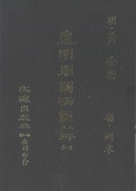 皇明开国功臣录第1册 - 封面图