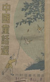 中国童话选 - 封面图