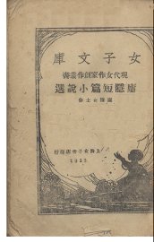 庐隐短篇小说选 - 封面图