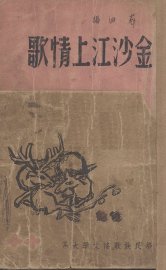 金沙江上情歌 - 封面图