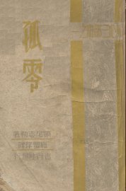 妇心三部曲之一  孤零 - 封面图